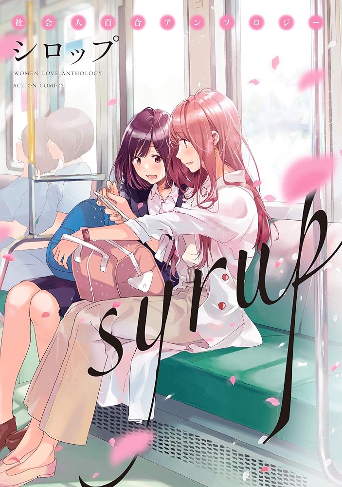 シロップ 社会人百合アンソロジー (アクションコミックス) cover image