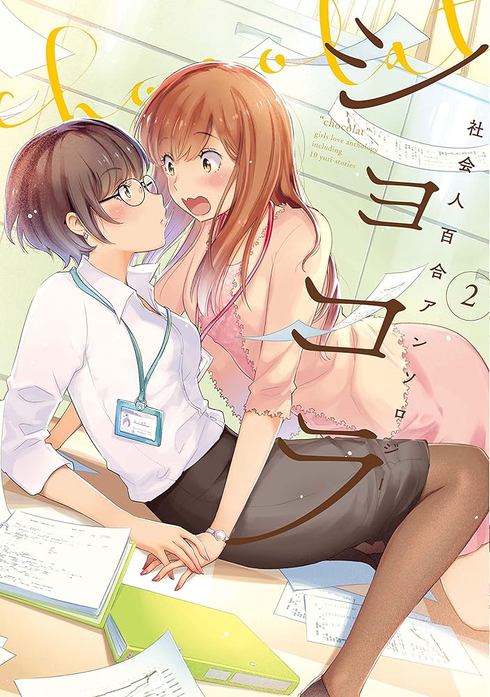ショコラ2 社会人百合アンソロジー (百合姫コミックス) cover image