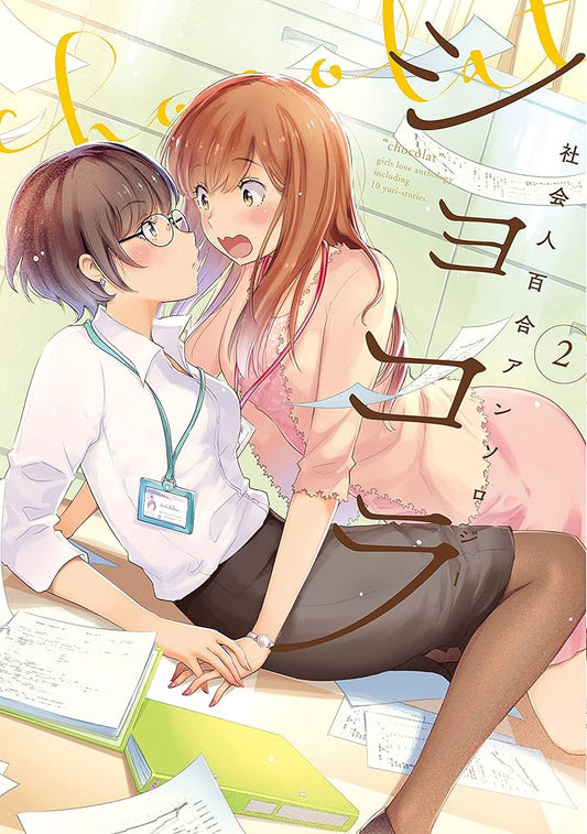 ショコラ2 社会人百合アンソロジー (百合姫コミックス) cover image
