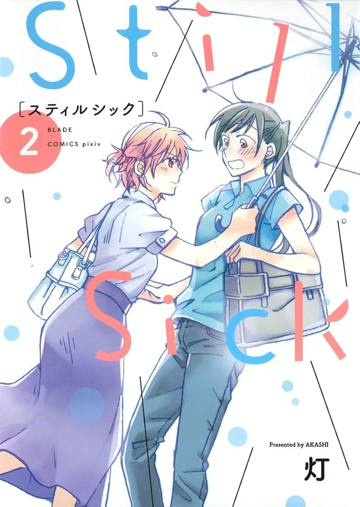 Still Sick(2): ブレイドコミックスピクシブ cover image