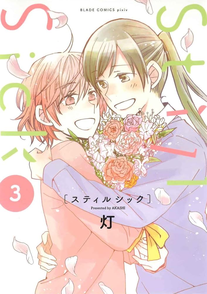 Still Sick 3 (BLADEコミックス pixivシリーズ) cover image