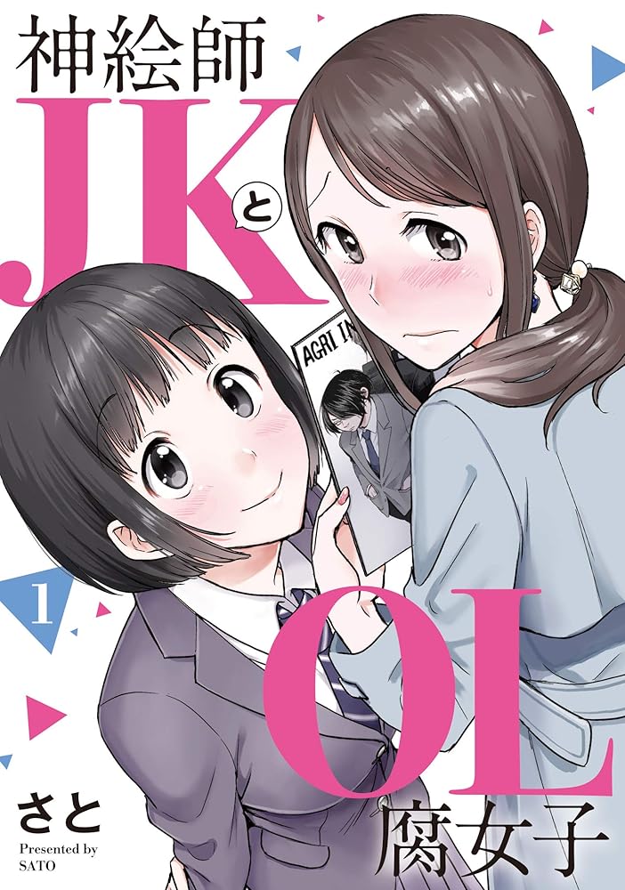 神絵師JKとOL腐女子(1) cover image